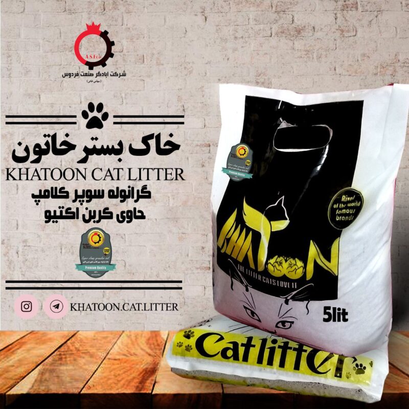 خاک گرانوله سوپر کلامپ حاوی کربن اکتیو خاتون بسته بندی 3 و 8 کیلویی